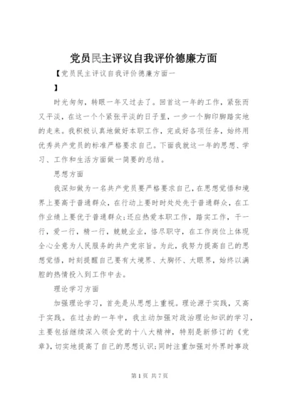 党员民主评议自我评价德廉方面.docx