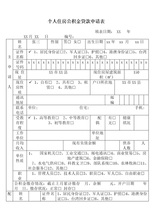 个人住房公积金贷款申请表共4页