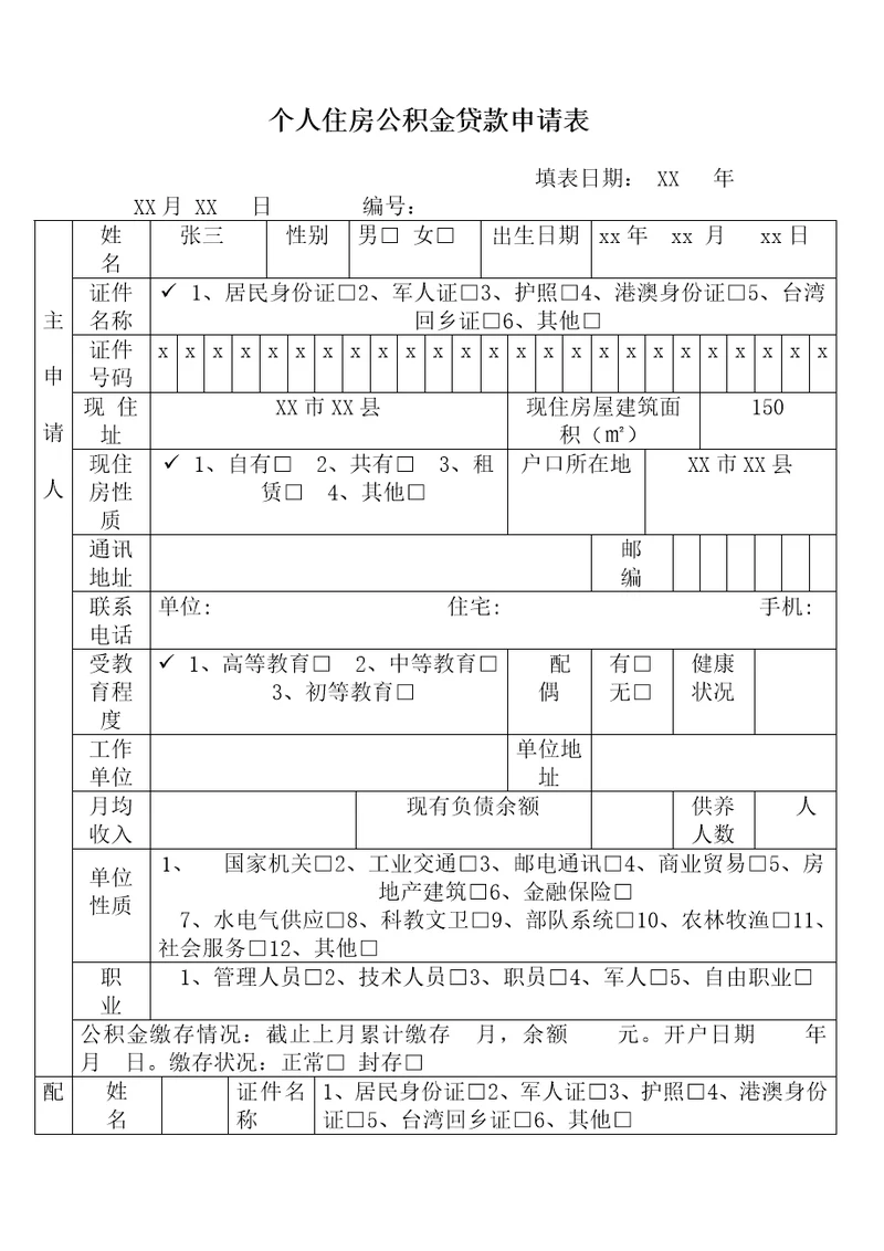 个人住房公积金贷款申请表共4页