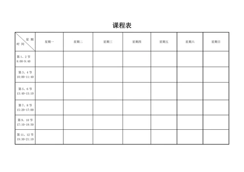 课程表模板排课表电子格式