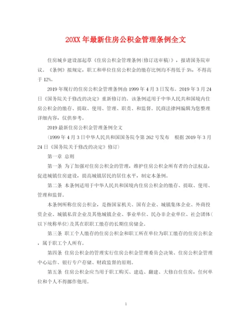 2023年住房公积金管理条例全文.docx