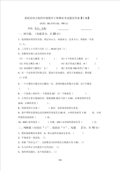 最新北师大版四年级数学上册期末考试题及答案汇编