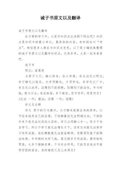 诫子书原文以及翻译.docx