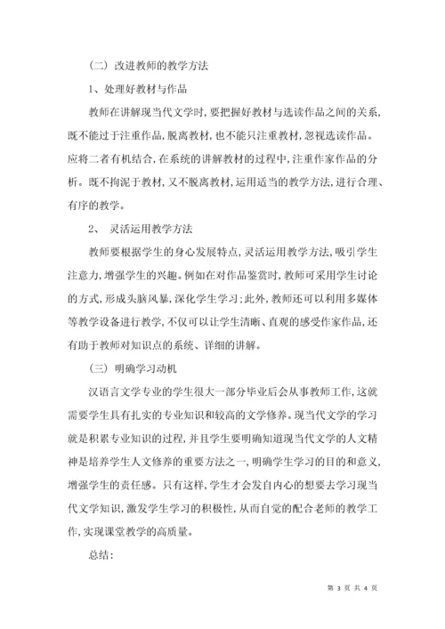 刍议当下现当代文学教学中存在的问题和对策.docx