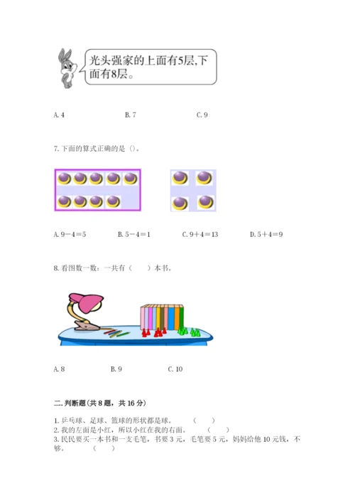 人教版一年级上册数学期末考试试卷【培优b卷】.docx