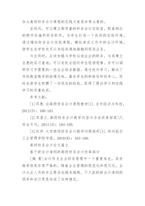 高级财务会计论文.docx