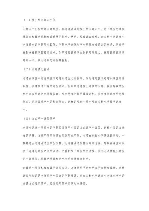 农村小学课堂教师的有效提问与研究.docx