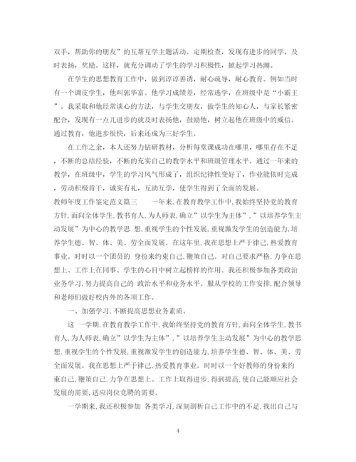精编之教师年度工作鉴定范文.docx