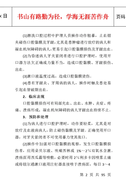 临床护理技术操作常见并发症的预防和处理规范.docx