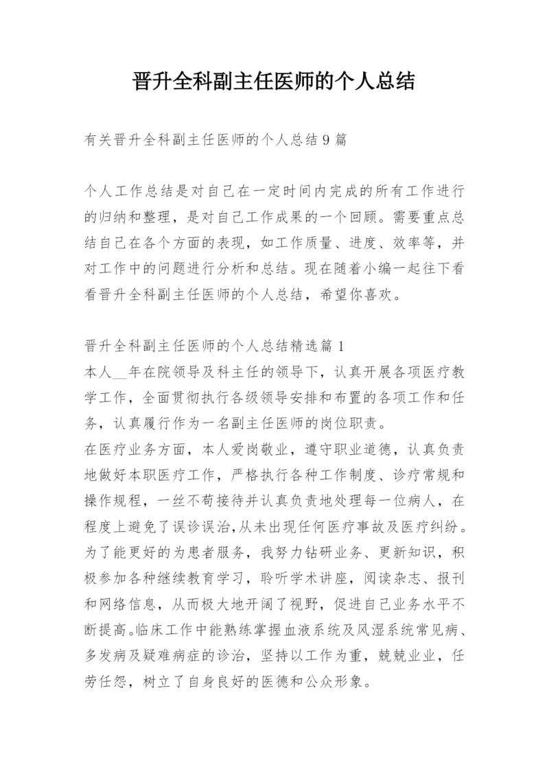 晋升全科副主任医师的个人总结.docx