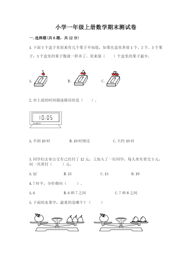 小学一年级上册数学期末测试卷带答案（轻巧夺冠）.docx
