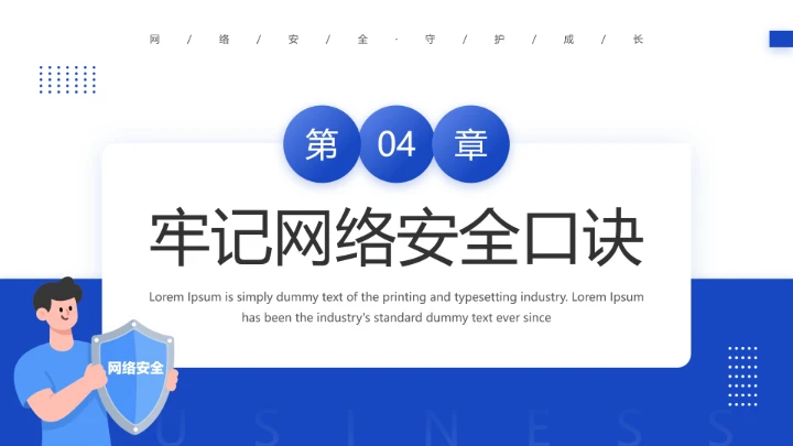 中小学网络安全主题班会网络安全知识科普宣传讲座PPT