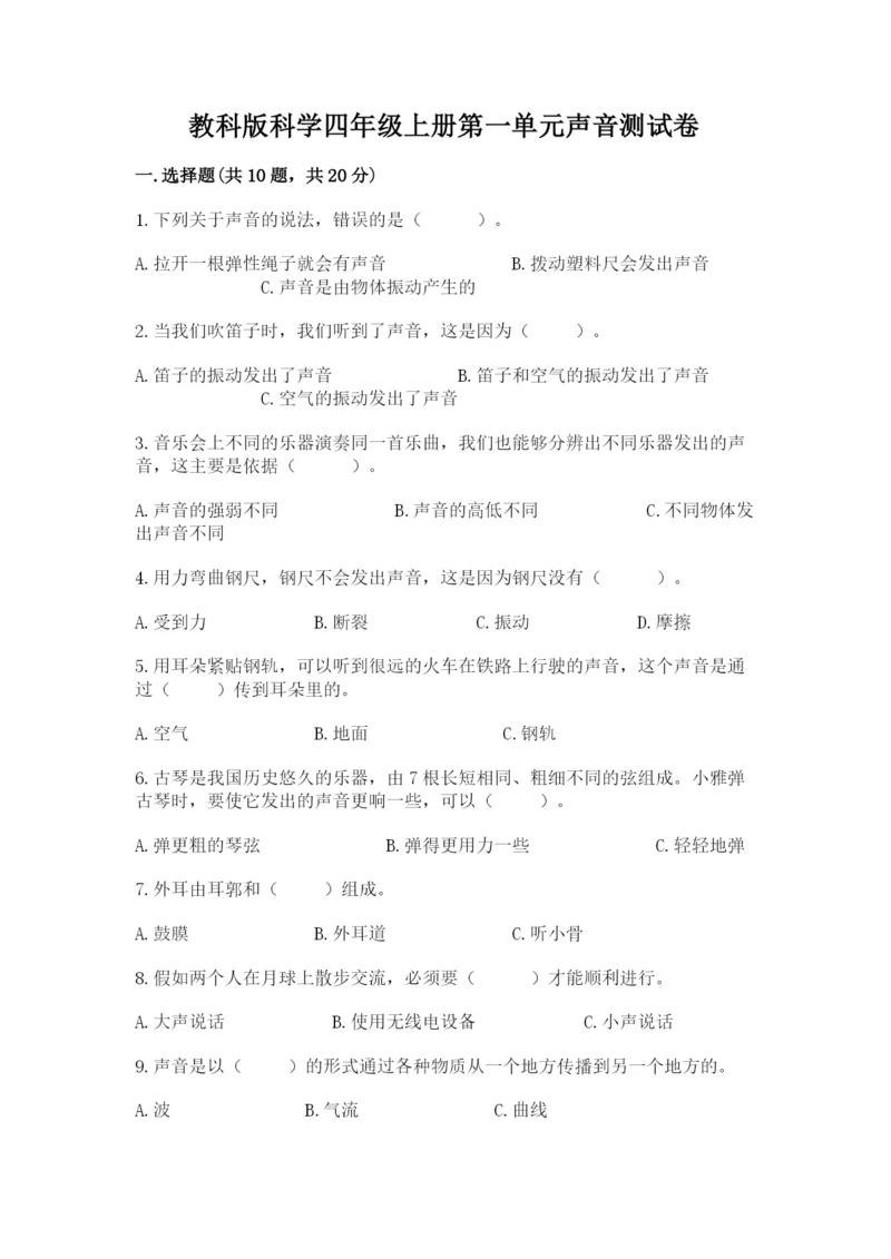 教科版科学四年级上册第一单元声音测试卷附完整答案(典优).docx