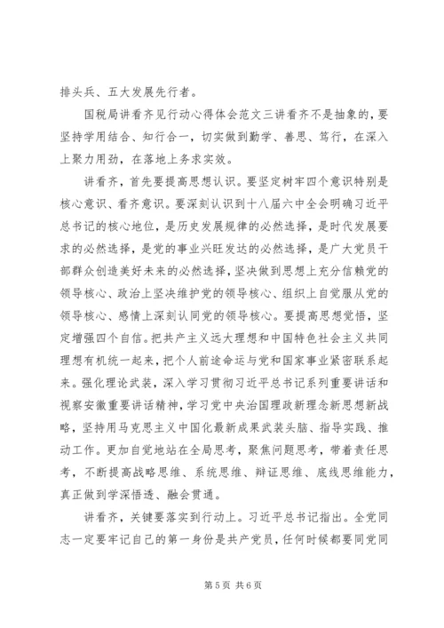国税局讲看齐见行动心得体会 (2).docx