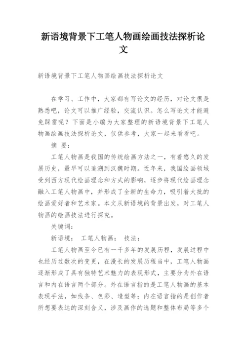 新语境背景下工笔人物画绘画技法探析论文.docx