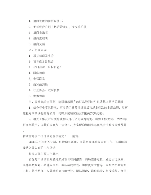 精编之招商部年度工作计划的总结范文4篇.docx