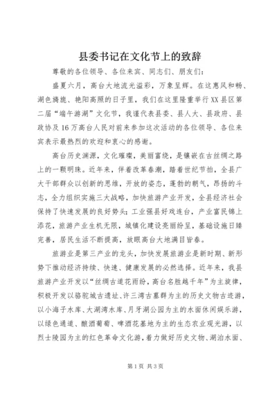 县委书记在文化节上的致辞 (8).docx