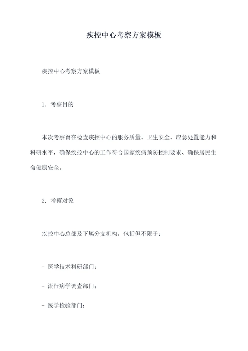 疾控中心考察方案模板