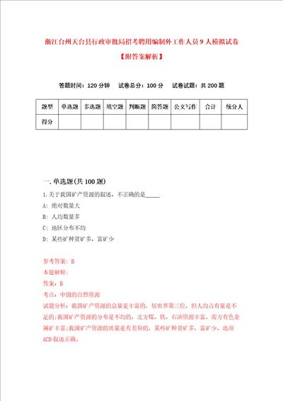 浙江台州天台县行政审批局招考聘用编制外工作人员9人模拟试卷附答案解析第9期