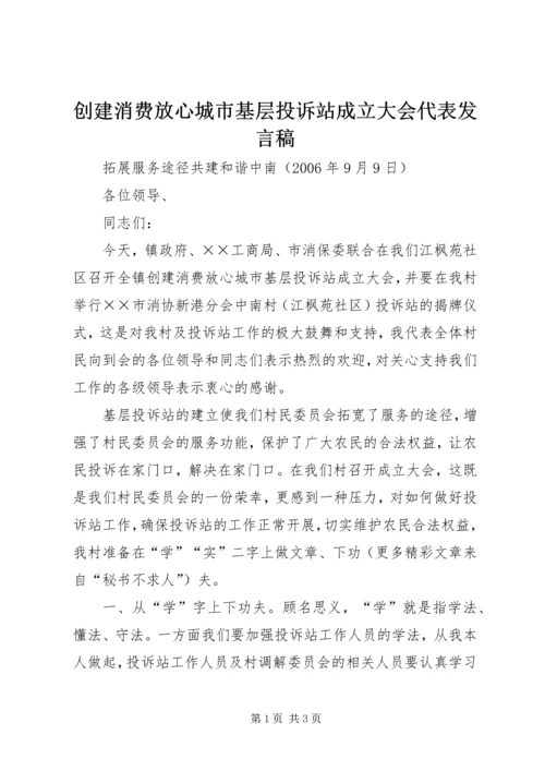 创建消费放心城市基层投诉站成立大会代表发言稿 (4).docx