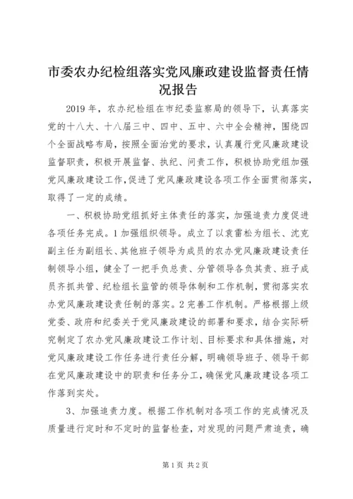 市委农办纪检组落实党风廉政建设监督责任情况报告.docx