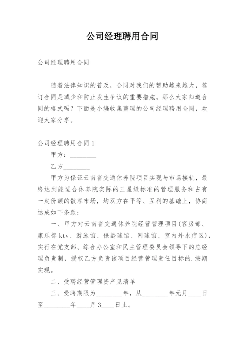 公司经理聘用合同_1.docx