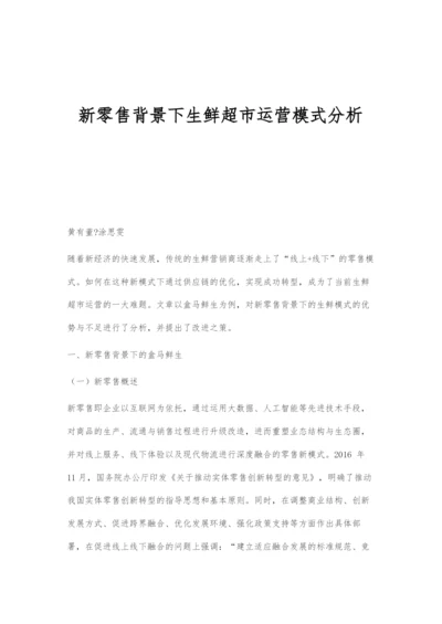 新零售背景下生鲜超市运营模式分析.docx