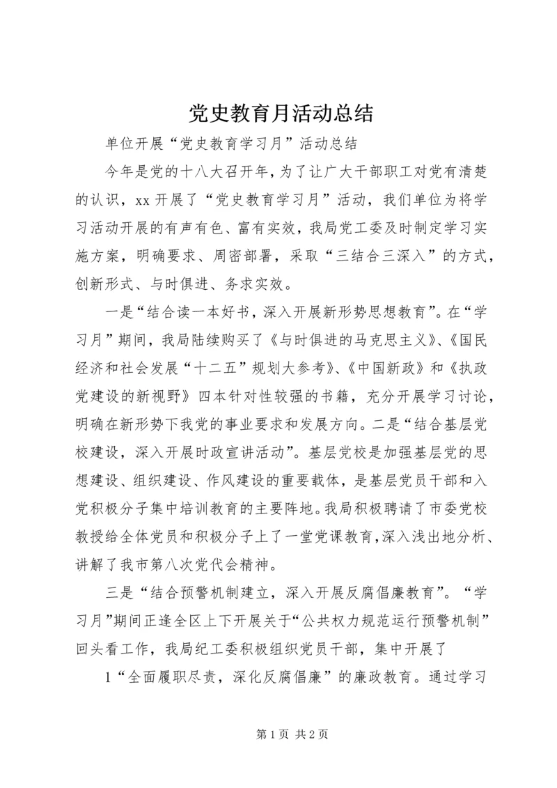 党史教育月活动总结.docx