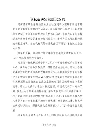 软包装实验室建设方案 (2).docx