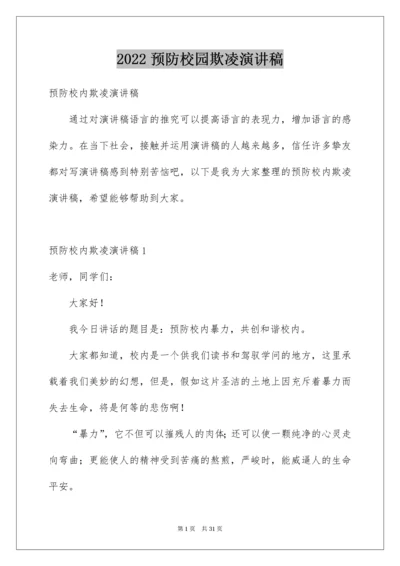 预防校园欺凌演讲稿.docx