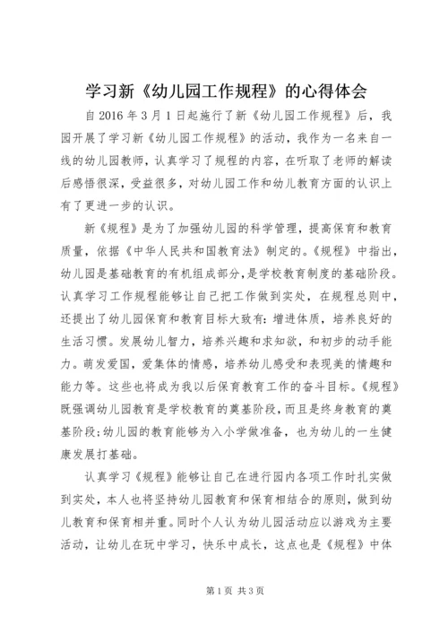 学习新《幼儿园工作规程》的心得体会 (3).docx