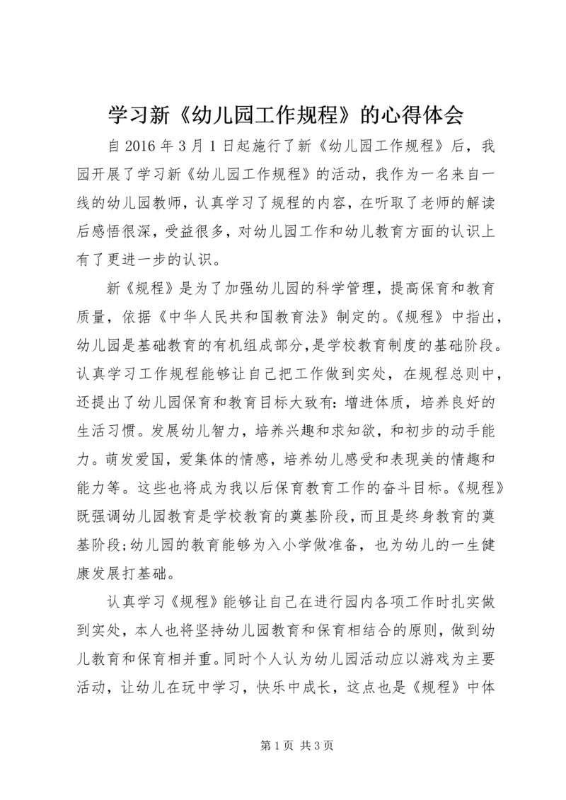 学习新《幼儿园工作规程》的心得体会 (3).docx