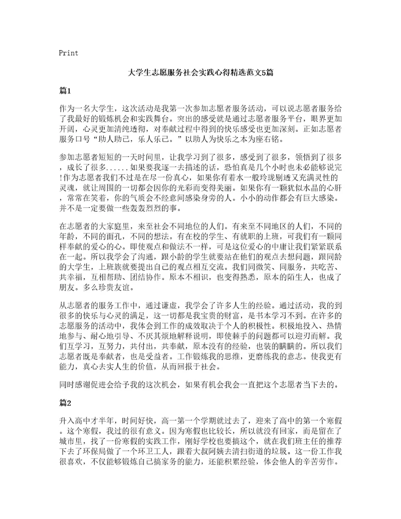 大学生志愿服务社会实践心得范文5篇