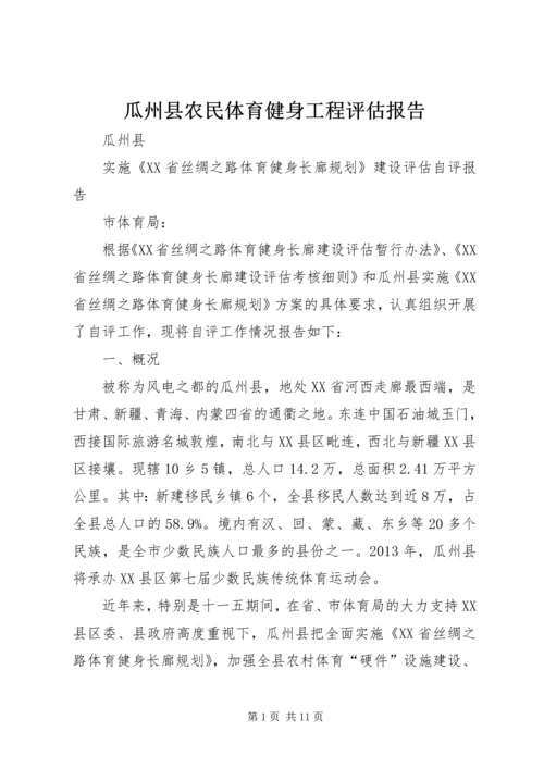 瓜州县农民体育健身工程评估报告.docx