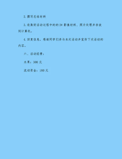 志愿者敬老院活动策划书