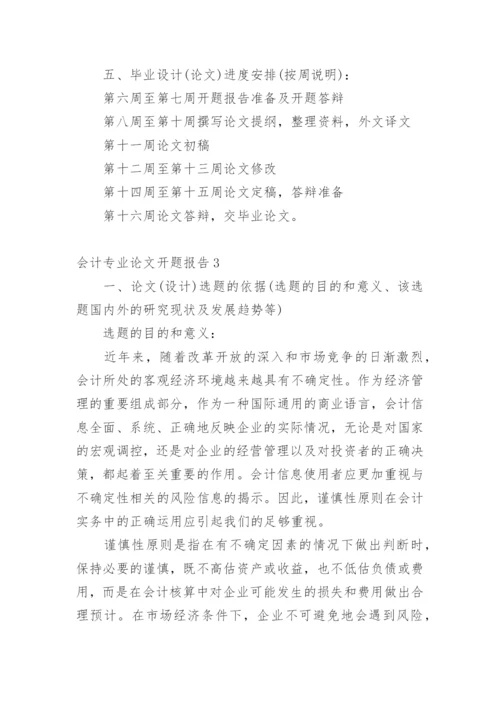 会计专业论文开题报告.docx