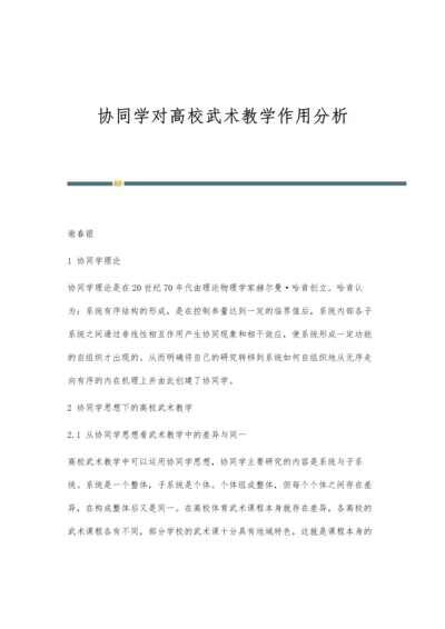 协同学对高校武术教学作用分析.docx