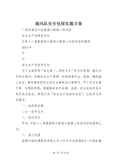 通风队安全包保实施方案 (3).docx