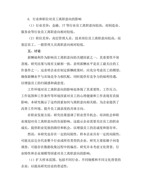 影响员工离职意向的关键因素分析