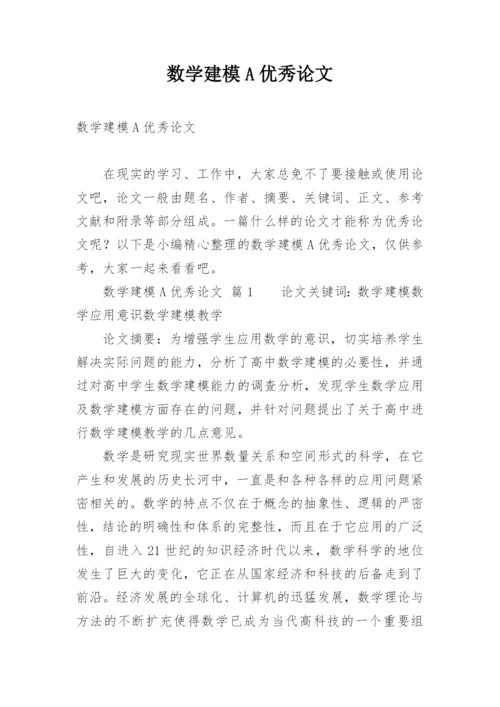 数学建模A优秀论文.docx