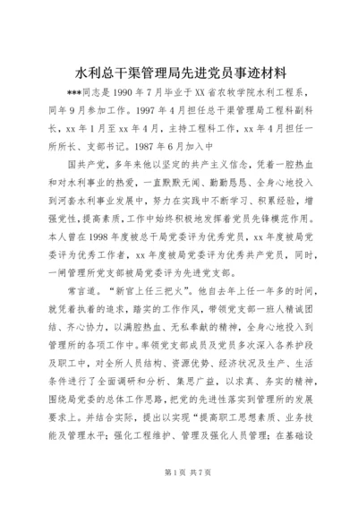 水利总干渠管理局先进党员事迹材料_1 (2).docx