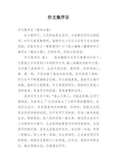 作文集序言.docx