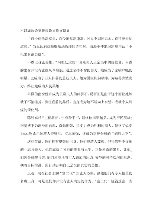 不以成败论英雄议论文作文800字高中优质四篇