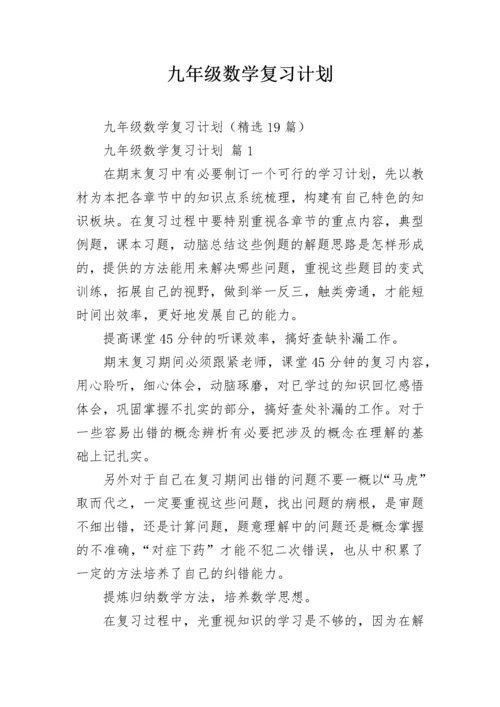 九年级数学复习计划.docx