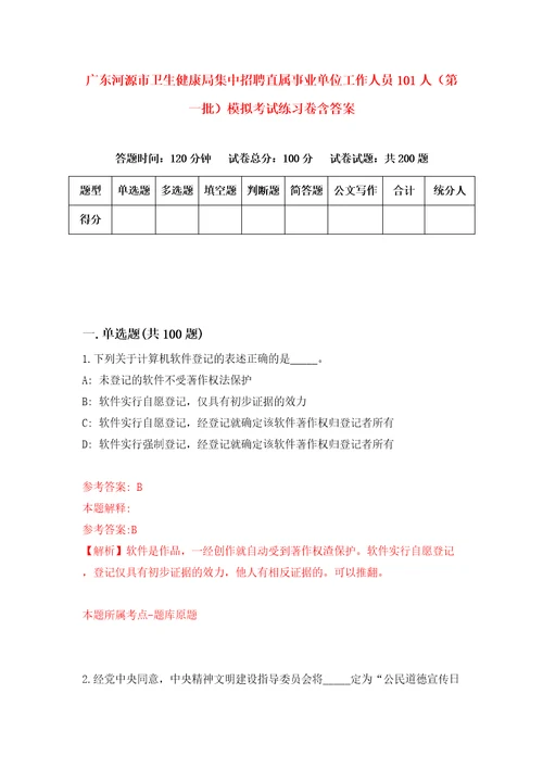 广东河源市卫生健康局集中招聘直属事业单位工作人员101人第一批模拟考试练习卷含答案第3版