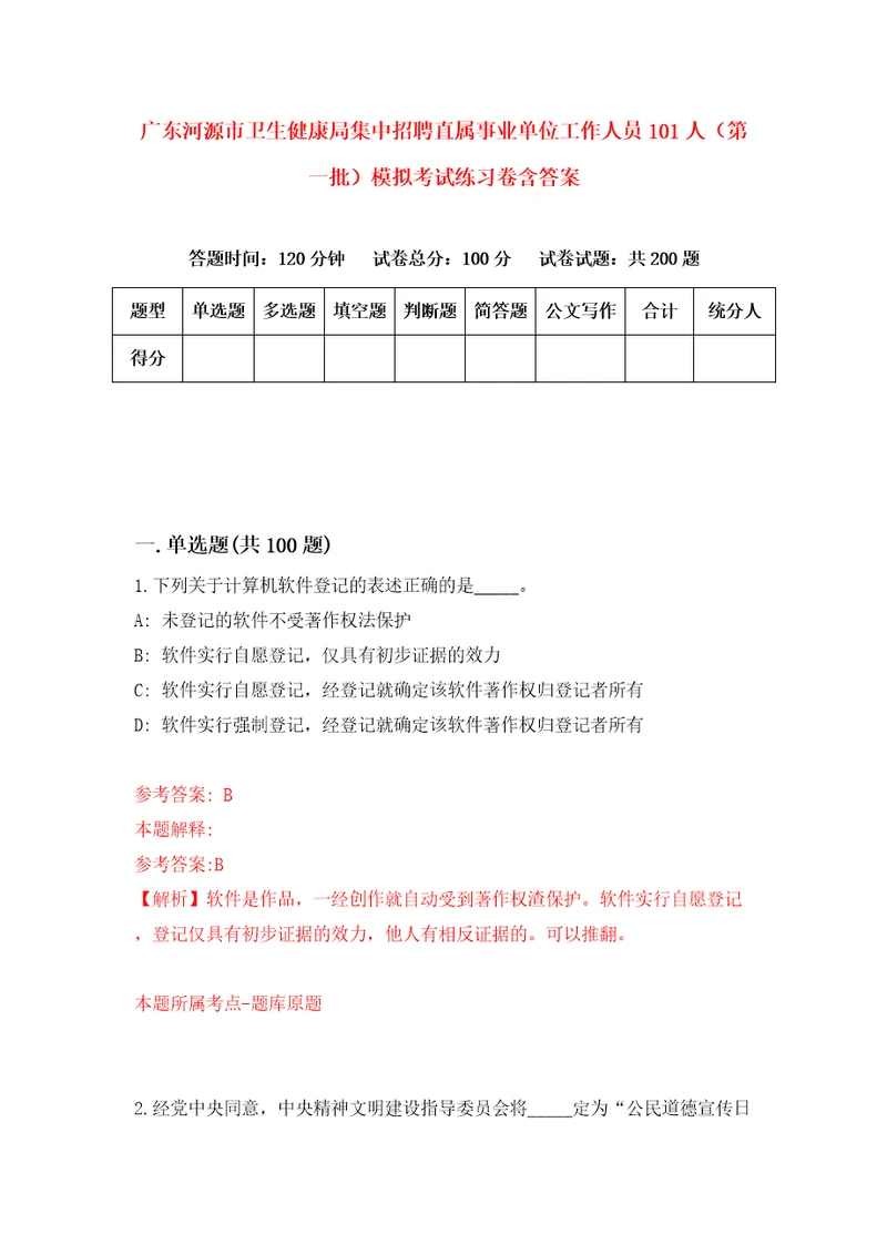 广东河源市卫生健康局集中招聘直属事业单位工作人员101人第一批模拟考试练习卷含答案第3版