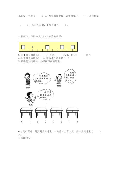 人教版一年级上册数学期末测试卷精品【预热题】.docx