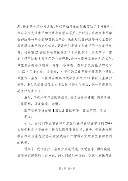 医学会领导讲话稿.docx