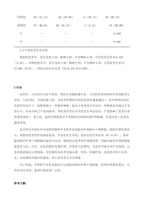 临床护理路径应用于肺癌手术患者对其护理质量的影响分析.docx