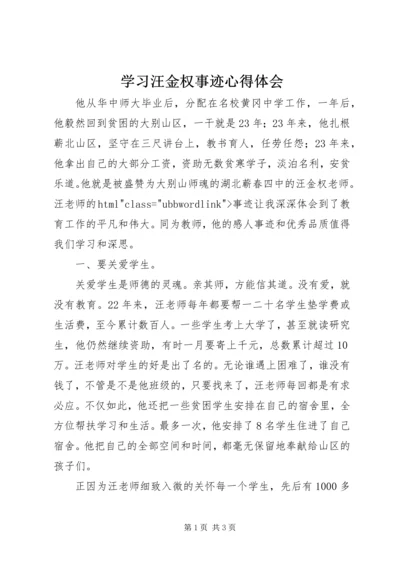 学习汪金权事迹心得体会.docx